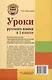 Уроки русского языка в 1 классе: методическое пособие с примерными разработками уроков для учителя начальных классов общеобразовательных организаций - фото 2