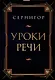 Уроки речи - фото 1