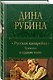 Русская канарейка. Трилогия в одном томе - фото 3