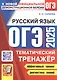 ОГЭ 2025. Русский язык. Тематический тренажер - фото 1