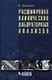 Расшифровка клинических лабораторных анализов / 6 -е изд. - фото 1