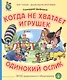 Когда не хватает игрушек. Одинокий ослик - фото 1