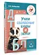 Учим согласные буквы и звуки Книга 2 - фото 3