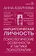 Нарциссическая личность: психологические особенности и тактики психотерапии - фото 1