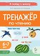 Тренажер по чтению. Для детей 6-7 лет. ФГОС ДО. ФОП ДО - фото 1
