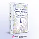 Комплект 3 истории об известной Ане из Мезонинов (из 3-х книг: "Аня из Зеленых Мезонинов", "Аня из Авонлеи", "Аня с острова Принца Эдуарда") - фото 4