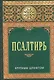 Псалтирь крупным шрифтом - фото 1