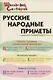 Русские народные приметы. Начальная школа - фото 1
