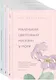 Романы для хорошего настроения (комплект из 3-х книг) - фото 3