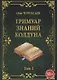 ГРИМУАР ЗНАНИЙ КОЛДУНА. Том I - фото 1