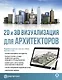 2D и 3D визуализация для архитекторов - фото 1