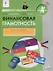 Финансовая грамотность. 4 класс. 2-е издание: рабочая тетрадь. - фото 1