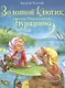 Золотой ключик, или Приключения Буратино - фото 1