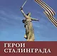 Герои Сталинграда. Поэма - фото 1