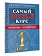 Самый полный курс. 1 класс. Математика. Русский язык - фото 3