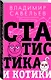 Статистика и котики - фото 3