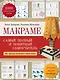 Макраме: самый полный и понятный самоучитель - фото 1
