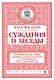 Суждения и беседы (новое оформление) - фото 1