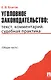 Уголовное законодательство: текст комментарий судебная практика (Общая часть) - фото 1