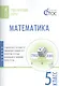 Математика. 5 класс. Тематические тесты. ФГОС - фото 1