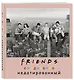 Ежедневник недатированный «Friends фото» А5, 80 листов, Эксмо - фото 2