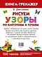 Узоры. Рисуем по клеточкам и точкам - фото 2