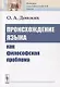 Происхождение языка как философская проблема - фото 1