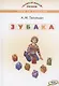 ЗУБАКА: игры со словами. Занимательный учебник - фото 1