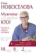 Мужчина — это вообще кто? Прочесть каждой женщине - фото 1