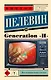 Generation "П": роман - фото 1