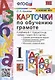 Карточки по обучению грамоте. 1 класс. К учебнику В.Г. Горецкого и др. "Азбука. 1 класс. В 2-х частях" (М.: Просвещение) - фото 1