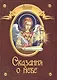 Сказания о небе - фото 1