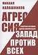 Агрессия. Запад против всех. Краткая история одной цивилизации - фото 1