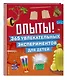 Опыты! 365 увлекательных экспериментов для детей - фото 3