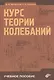 Курс теории колебаний: 5-е изд. - фото 1