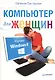 Компьютер для женщин. Изучаем Windows 8 - фото 1