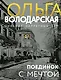 Поединок с мечтой - фото 1