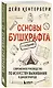 Основы бушкрафта. Современное руководство по искусству выживания в дикой природе - фото 3
