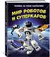 Техника на грани фантастики. Мир роботов и суперкаров - фото 2