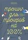 Тренинг для тренеров на 100%: Секреты интенсивного обучения - фото 3
