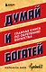 Думай и богатей. Главная книга по обретению богатства - фото 1