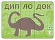 Динопутаница. Собираем картинки, слоги и слова - фото 8
