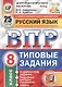 Русский язык. Всероссийская проверочная работа. 8 класс. Типовые задания. 25 вариантов заданий - фото 1
