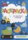 Транспорт. Раскраска по цветным точкам - фото 1