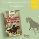 Кавказский пленник. После бала - фото 4