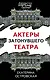 Актеры затонувшего театра - фото 1