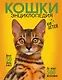 Самая лучшая иллюстрированная энциклопедия. Кошки - фото 1