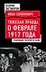 Тяжелая правда о феврале 1917 года. Революция, которой не было - фото 1