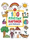 100 простых картинок для малышей - фото 1