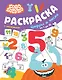 Бодо Бородо. Раскраска с наклейками. Цифры и числа от 1 до 15 - фото 1